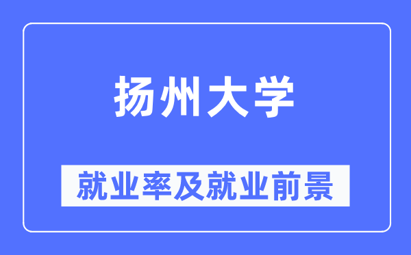 揚州大學(xué)就業(yè)率及就業(yè)前景怎么樣,好就業(yè)嗎？