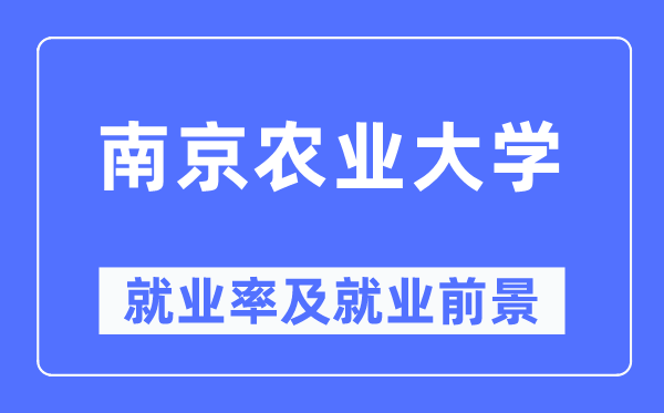 南京農(nóng)業(yè)大學(xué)就業(yè)率及就業(yè)前景怎么樣,好就業(yè)嗎？