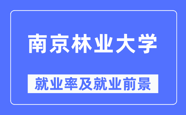 南京林業(yè)大學(xué)就業(yè)率及就業(yè)前景怎么樣,好就業(yè)嗎？