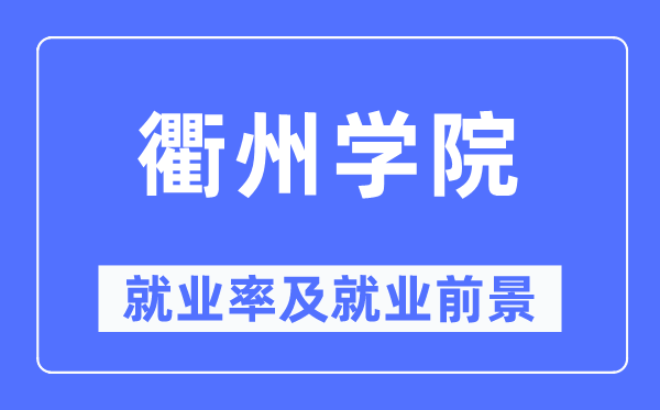 衢州學(xué)院就業(yè)率及就業(yè)前景怎么樣,好就業(yè)嗎？