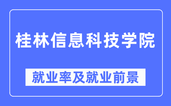 桂林信息科技學院就業(yè)率及就業(yè)前景怎么樣,好就業(yè)嗎？