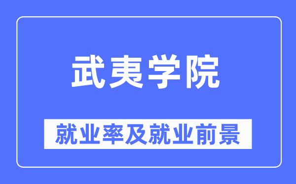 武夷學(xué)院就業(yè)率及就業(yè)前景怎么樣,好就業(yè)嗎？