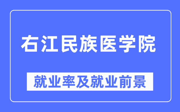 右江民族醫(yī)學(xué)院就業(yè)率及就業(yè)前景怎么樣,好就業(yè)嗎？