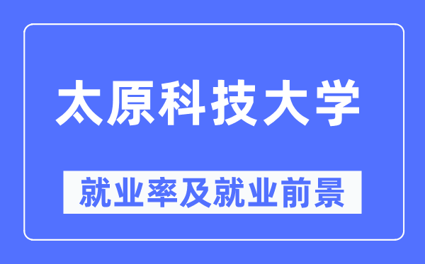 太原科技大學(xué)就業(yè)率及就業(yè)前景怎么樣,好就業(yè)嗎？