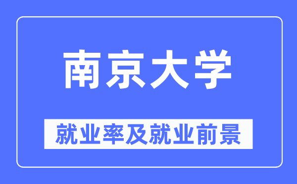 南京大學(xué)就業(yè)率及就業(yè)前景怎么樣,好就業(yè)嗎？