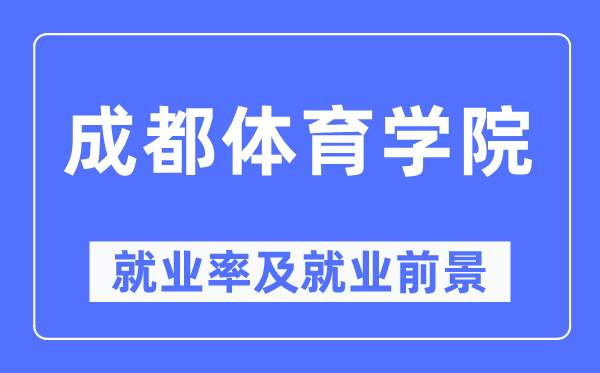 成都體育學(xué)院就業(yè)率及就業(yè)前景怎么樣,好就業(yè)嗎？