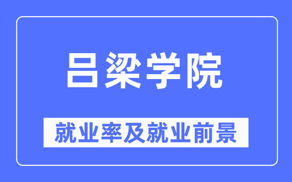 呂梁學(xué)院就業(yè)率及就業(yè)前景怎么樣,好就業(yè)嗎？