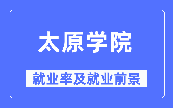 太原學(xué)院就業(yè)率及就業(yè)前景怎么樣,好就業(yè)嗎？
