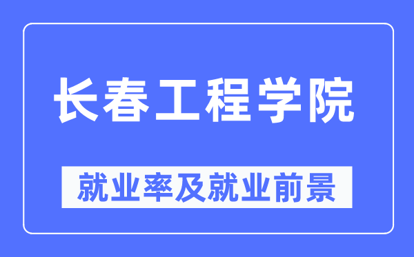 長春工程學院就業(yè)率及就業(yè)前景怎么樣,好就業(yè)嗎？