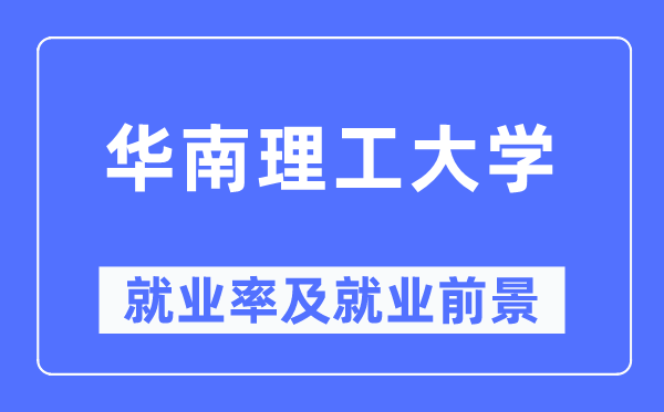 華南理工大學(xué)就業(yè)率及就業(yè)前景怎么樣,好就業(yè)嗎？