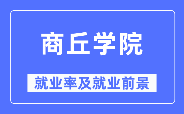 商丘學(xué)院就業(yè)率及就業(yè)前景怎么樣,好就業(yè)嗎？