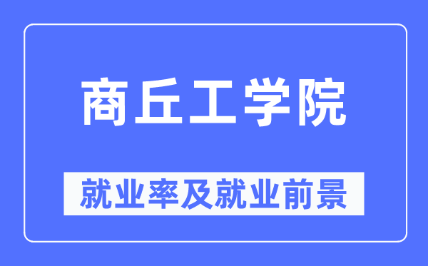 商丘工學院就業(yè)率及就業(yè)前景怎么樣,好就業(yè)嗎？