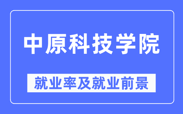 中原科技學(xué)院就業(yè)率及就業(yè)前景怎么樣,好就業(yè)嗎？