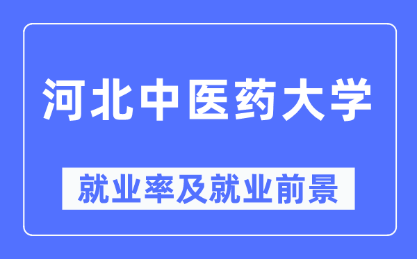 河北中醫(yī)藥大學(xué)就業(yè)率及就業(yè)前景怎么樣,好就業(yè)嗎？