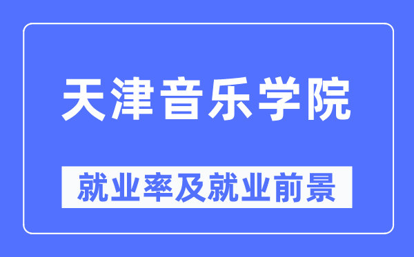 天津音樂學(xué)院就業(yè)率及就業(yè)前景怎么樣,好就業(yè)嗎？