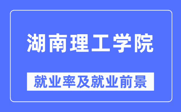 湖南理工學(xué)院就業(yè)率及就業(yè)前景怎么樣,好就業(yè)嗎？