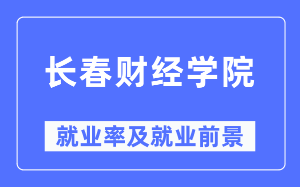 長春財經(jīng)學(xué)院就業(yè)率及就業(yè)前景怎么樣,好就業(yè)嗎？