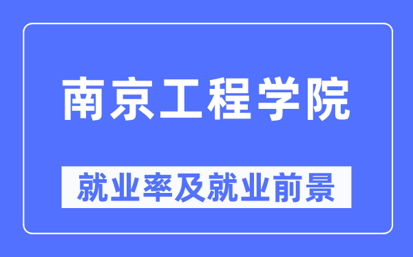 南京工程學(xué)院就業(yè)率及就業(yè)前景怎么樣,好就業(yè)嗎？