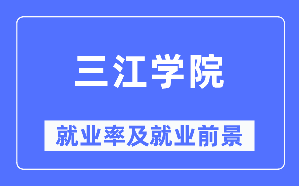 三江學(xué)院就業(yè)率及就業(yè)前景怎么樣,好就業(yè)嗎？