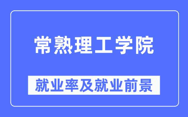 常熟理工學(xué)院就業(yè)率及就業(yè)前景怎么樣,好就業(yè)嗎？