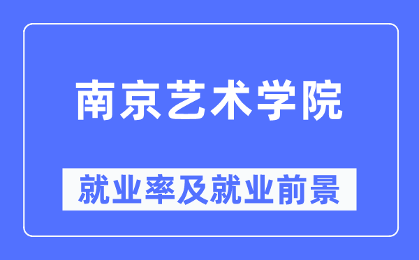 南京藝術(shù)學(xué)院就業(yè)率及就業(yè)前景怎么樣,好就業(yè)嗎？