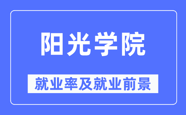 陽光學院就業(yè)率及就業(yè)前景怎么樣,好就業(yè)嗎？