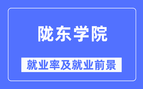 隴東學(xué)院就業(yè)率及就業(yè)前景怎么樣,好就業(yè)嗎？