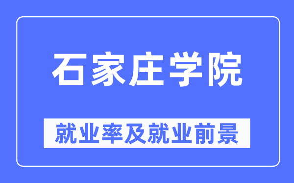 石家莊學(xué)院就業(yè)率及就業(yè)前景怎么樣,好就業(yè)嗎？