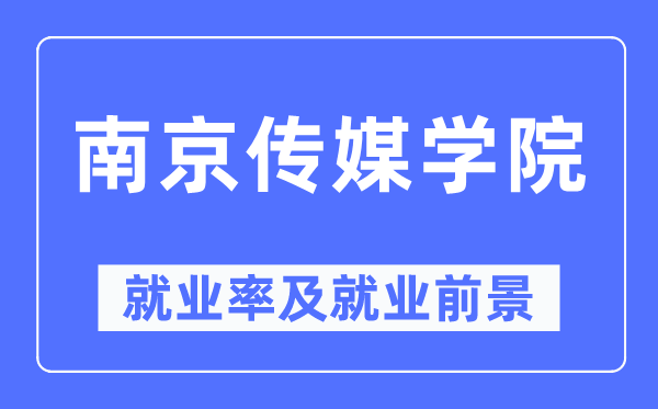 南京傳媒學(xué)院就業(yè)率及就業(yè)前景怎么樣,好就業(yè)嗎？
