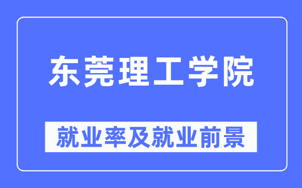 東莞理工學(xué)院就業(yè)率及就業(yè)前景怎么樣,好就業(yè)嗎？