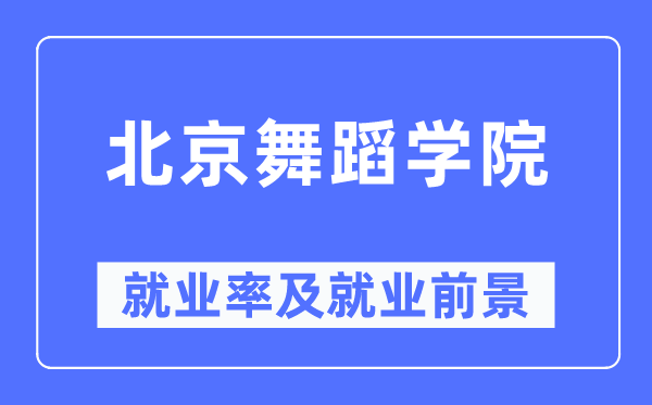 北京舞蹈學院就業(yè)率及就業(yè)前景怎么樣,好就業(yè)嗎？