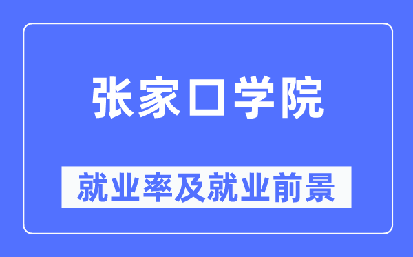 張家口學(xué)院就業(yè)率及就業(yè)前景怎么樣,好就業(yè)嗎？