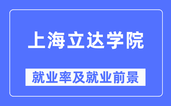上海立達(dá)學(xué)院就業(yè)率及就業(yè)前景怎么樣,好就業(yè)嗎？