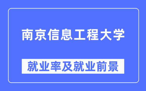 南京信息工程大學(xué)就業(yè)率及就業(yè)前景怎么樣,好就業(yè)嗎？