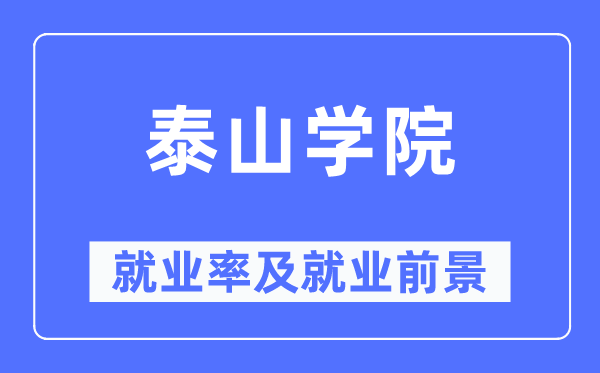 泰山學(xué)院就業(yè)率及就業(yè)前景怎么樣,好就業(yè)嗎？