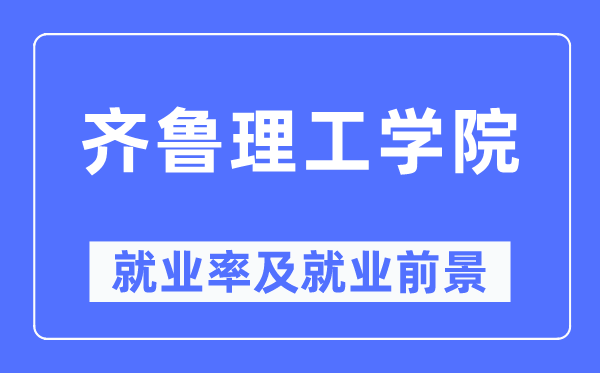 齊魯理工學(xué)院就業(yè)率及就業(yè)前景怎么樣,好就業(yè)嗎？