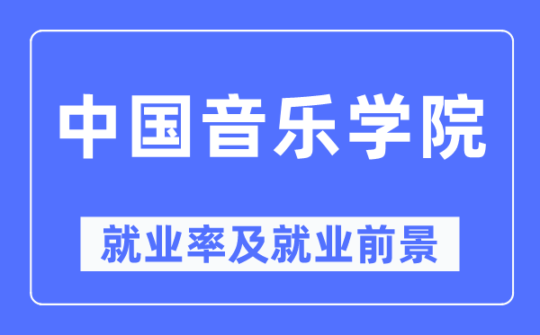 中國音樂學(xué)院就業(yè)率及就業(yè)前景怎么樣,好就業(yè)嗎？