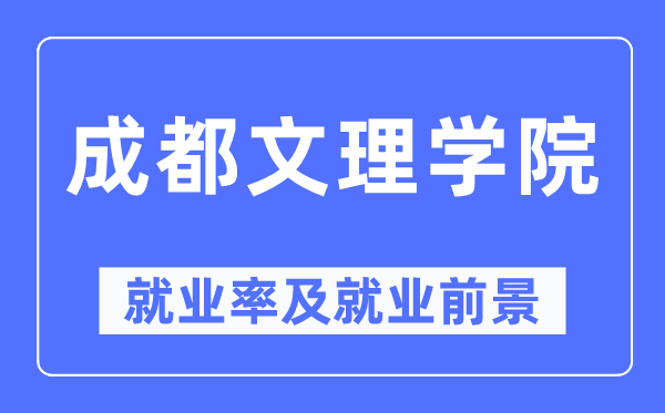 成都文理學(xué)院就業(yè)率及就業(yè)前景怎么樣,好就業(yè)嗎？