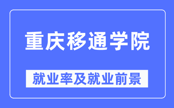 重慶移通學院就業(yè)率及就業(yè)前景怎么樣,好就業(yè)嗎？