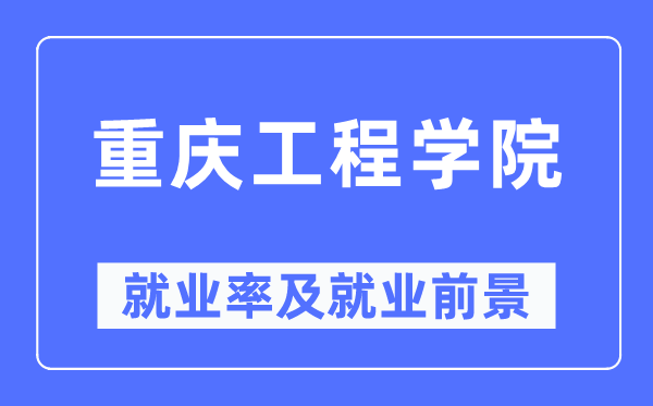 重慶工程學(xué)院就業(yè)率及就業(yè)前景怎么樣,好就業(yè)嗎？