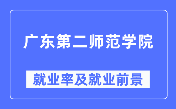 廣東第二師范學(xué)院就業(yè)率及就業(yè)前景怎么樣,好就業(yè)嗎？