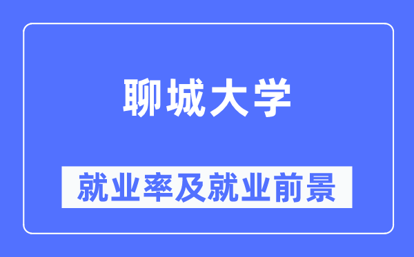 聊城大學就業(yè)率及就業(yè)前景怎么樣,好就業(yè)嗎？