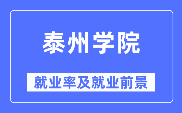 泰州學(xué)院就業(yè)率及就業(yè)前景怎么樣,好就業(yè)嗎？