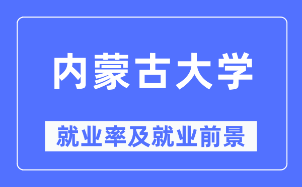 內(nèi)蒙古大學(xué)就業(yè)率及就業(yè)前景怎么樣,好就業(yè)嗎？