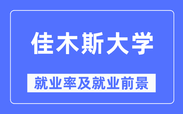 佳木斯大學(xué)就業(yè)率及就業(yè)前景怎么樣,好就業(yè)嗎？