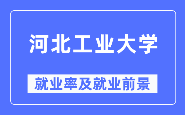河北工業(yè)大學(xué)就業(yè)率及就業(yè)前景怎么樣,好就業(yè)嗎？