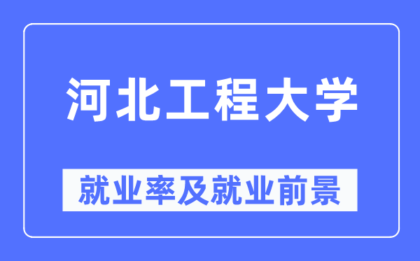河北工程大學(xué)就業(yè)率及就業(yè)前景怎么樣,好就業(yè)嗎？