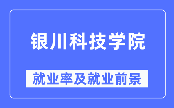 銀川科技學(xué)院就業(yè)率及就業(yè)前景怎么樣,好就業(yè)嗎？