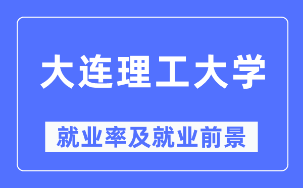 大連理工大學就業(yè)率及就業(yè)前景怎么樣,好就業(yè)嗎？