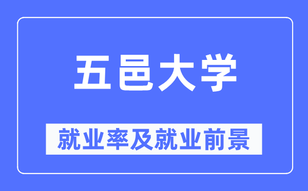 五邑大學(xué)就業(yè)率及就業(yè)前景怎么樣,好就業(yè)嗎？